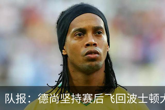 队报：德尚坚持赛后飞回波士顿大本营，法国队训练推迟1小时